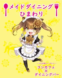 メイドダイニングひまわり