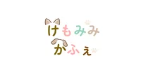 けもみみかふぇ
