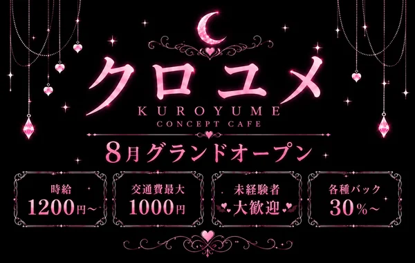 クロユメ