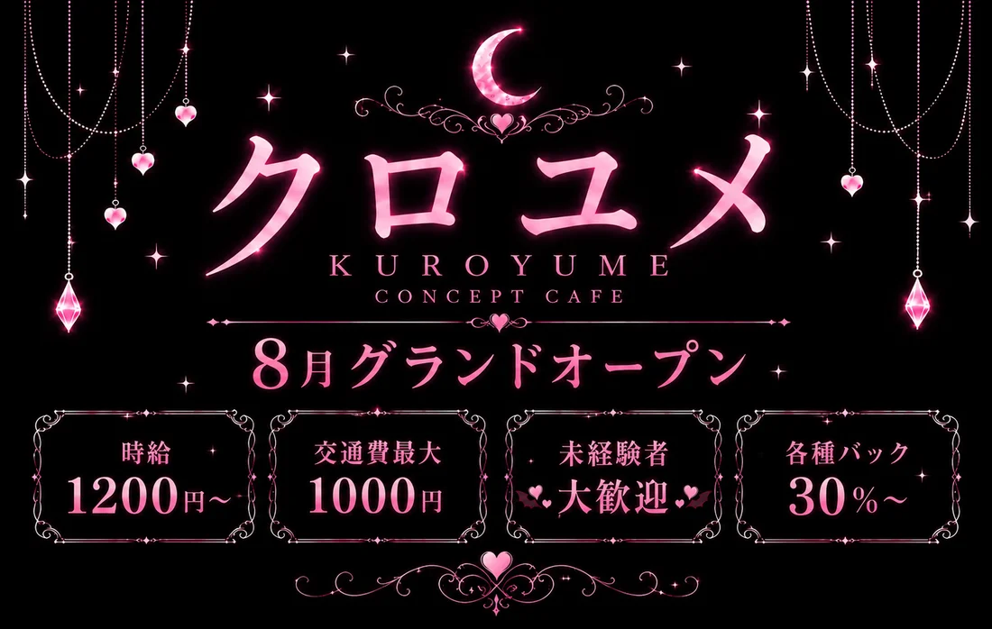 クロユメ