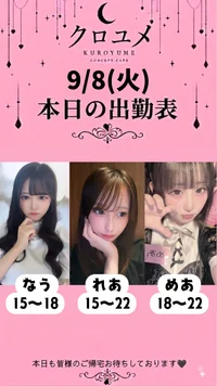 9月8日（火）クロユメ　出勤情報