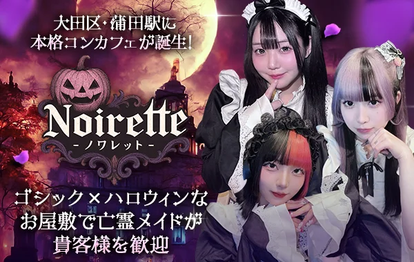 Noirette《ノワレット》