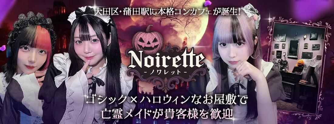 Noirette《ノワレット》