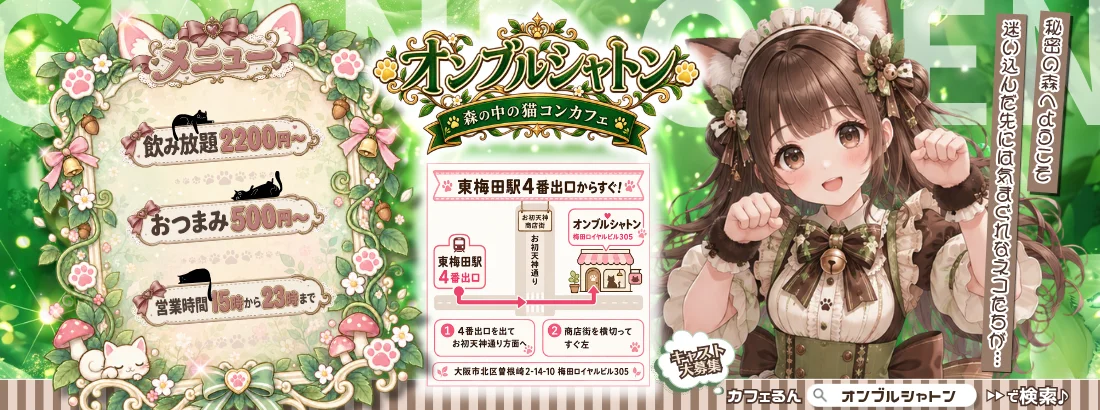 オンブル　シャトン