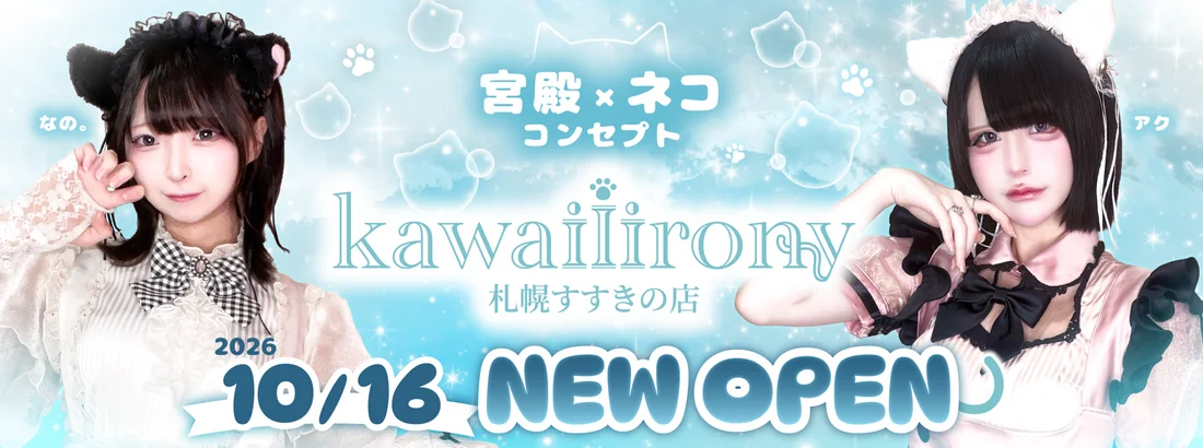 kawaiiirony(カワイイアイロニー)札幌すすきの店のイメージ
