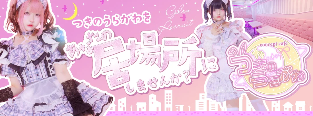 つきのうらがわ