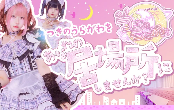 つきのうらがわ