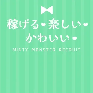 稼げる×可愛い×楽しい＝ミントで高収入！
