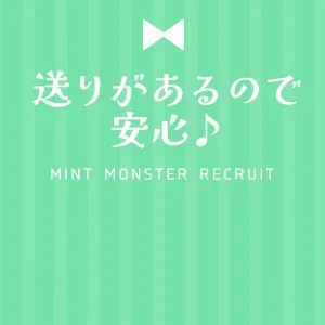送りありで安心！柔軟シフトで働きやすい