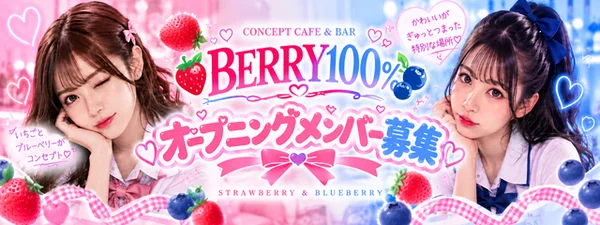 BERRY100％