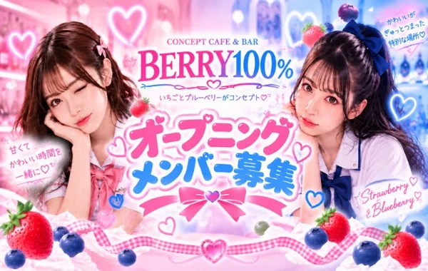 BERRY100％