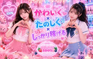 可愛い×楽しい×稼げる