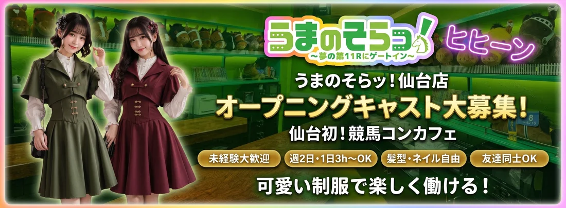 うまのそらっ！