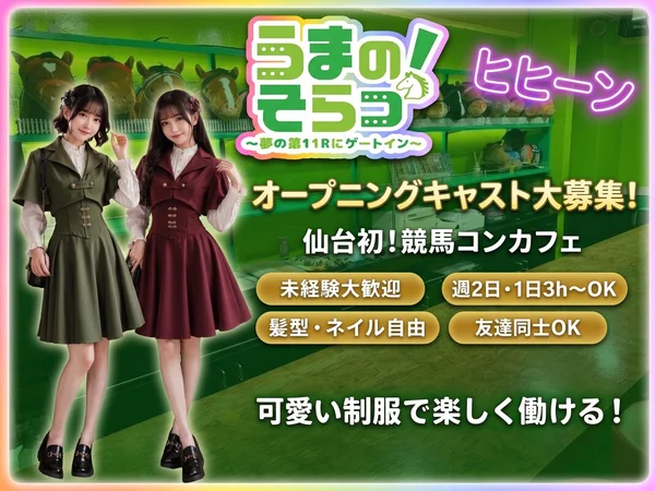 うまのそらっ！