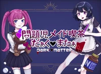 問題児メイド喫茶だぁくあまたぁ