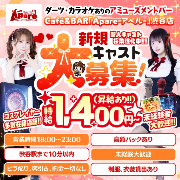 アミューズメントカフェバー Apare-アペル- 渋谷店