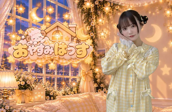 おやすみはうす