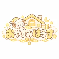 おやすみはうす