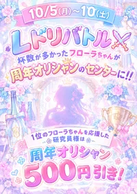 誰が1位に！？周年オリシャンセンター争奪戦✨
